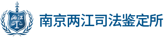 易龙 - 鉴定人 - 机构简介 - 南京两江司法鉴定所
