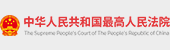 中华人民共和国最高人民法院
