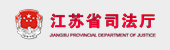 江苏省司法厅