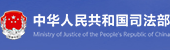 中华人民共和国司法部