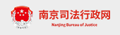 南京市司法局