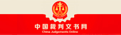 中国裁判文书网